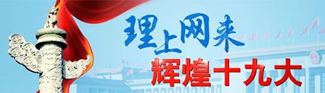【理上网来?辉煌十九大】用心学习、用心领悟习近平新时代中国特色社会主义思想